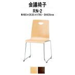 ミーティングチェア RN-□2 W480xD535xH795mm 合板 ループ脚タイプ ミーティングチェア 店舗椅子