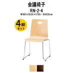 ミーティングチェア 店舗椅子 4脚セット RN-2-4 W480xD535xH795mm 合板 ループ脚タイプ 4脚セット 法人様配送料無料(北海道 沖縄 離島を除く)