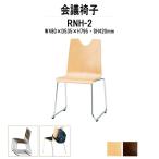 スタッキングチェア 会議椅子 ミーティングチェア RNH-□2 W480xD535xH795mm 合板 ループ脚タイプ 会議椅子 店舗椅子