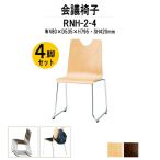 会議椅子 店舗椅子 RNH-2-4 W480xD535xH795mm 合板 ループ脚タイプ 4脚セット