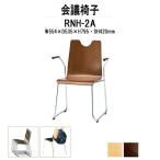 スタッキングチェア 会議椅子 ミーティングチェア RNH-□2A W554xD535xH795mm 合板 ループ脚 肘付タイプ 会議椅子 店舗椅子