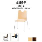 スタッキングチェア 会議椅子 ミーティングチェア RNH-□4 W480xD556xH795mm 合板 4本脚タイプ 会議椅子 店舗椅子