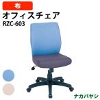 ナカバヤシ オフィスチェア・書斎用椅子 RZC-603 幅625×奥行650×高さ883〜953mm 送料無料(北海道 沖縄 離島を除く)
