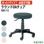  раунд OA стул RZR-112 ширина 535× глубина 510× высота 425~555mm бесплатная доставка ( Hokkaido * Okinawa * исключая отдаленные острова ) табурет 