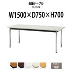会議テーブル TC-1575 W1500xD750xH700mm 天板：角形 会議用テーブル ミーティングテーブル 長机 おしゃれ 会議室