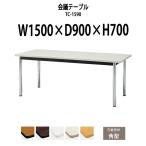 会議テーブル TC-1590 W1500xD900xH700mm 天板：角形 会議用テーブル ミーティングテーブル 長机 おしゃれ 会議室