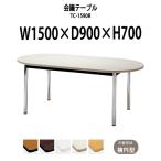 会議テーブル TC-1590R W1500xD900xH700mm 天板：楕円型 会議用テーブル おしゃれ ミーティングテーブル 長机 会議室