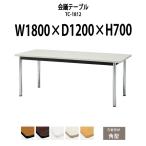 会議テーブル TC-1812 W1800xD1200xH700mm 天板:角形 会議用テーブル ミーティングテーブル 長机 おしゃれ 会議室