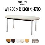 ミーティングテーブル TC-1812R W1800xD1200xH700mm 天板:楕円型 会議テーブル おしゃれ 会議用テーブル 長机 会議室
