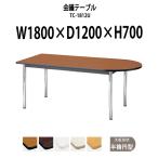 会議テーブル TC-1812U W1800xD1200xH700mm 天板:半楕円型 会議用テーブル ミーティングテーブル 長机 おしゃれ 会議室
