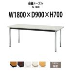 会議テーブル TC-1890 W1800xD900xH700mm 天板:角形 会議用テーブル ミーティングテーブル 長机 おしゃれ 会議室