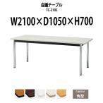 会議テーブル TC-2105 W2100xD1050xH700mm 天板：角形 会議用テーブル ミーティングテーブル 長机 おしゃれ 会議室