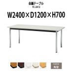 会議テーブル TC-2412 W2400xD1200xH700mm 天板:角形 会議用テーブル ミーティングテーブル 長机 おしゃれ 会議室
