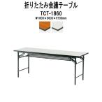 会議用テーブル 折りたたみ TCT-1860 W1800XD600XH700mm 会議テーブル 折り畳み 折畳 ミーティングテーブル 長机