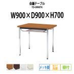 会議テーブル TD-0990TK W900XD900XH700mm 角脚・棚付 メッキ脚タイプ 会議用テーブル ミーティングテーブル 長机 おしゃれ 会議室