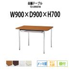 会議テーブル TD-0990TM W900XD900XH700mm 丸脚・棚付 メッキ脚タイプ 会議用テーブル ミーティングテーブル 長机 おしゃれ 会議室