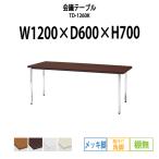 会議テーブル TD-1260K W1200XD600XH700mm 角脚・棚なし メッキ脚タイプ 会議用テーブル ミーティングテーブル 長机 おしゃれ 会議室