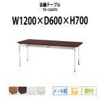 会議テーブル TD-1260TK W1200XD600XH700mm 角脚・棚付 メッキ脚タイプ 会議用テーブル ミーティングテーブル 長机 おしゃれ 会議室