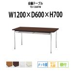 会議テーブル TD-1260TM W1200XD600XH700mm 丸脚・棚付 メッキ脚タイプ 会議用テーブル ミーティングテーブル 長机 おしゃれ 会議室