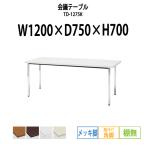 会議テーブル TD-1275K W1200XD750XH700mm 角脚・棚なし メッキ脚タイプ 会議用テーブル ミーティングテーブル 長机 おしゃれ 会議室
