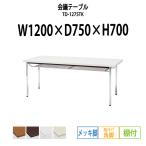 会議テーブル TD-1275TK W1200XD750XH700mm 角脚・棚付 メッキ脚タイプ 会議用テーブル ミーティングテーブル 長机 おしゃれ 会議室
