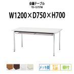 会議テーブル TD-1275TM W1200XD750XH700mm 丸脚・棚付 メッキ脚タイプ 会議用テーブル ミーティングテーブル 長机 おしゃれ 会議室