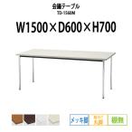 会議テーブル TD-1560M W1500XD600XH700mm 丸脚・棚なし メッキ脚タイプ 会議用テーブル ミーティングテーブル 長机 おしゃれ 会議室