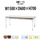 会議テーブル TD-1560TK W1500XD600XH700mm 角脚・棚付 メッキ脚タイプ 会議用テーブル ミーティングテーブル 長机 おしゃれ 会議室