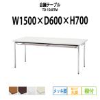 会議テーブル TD-1560TM W1500XD600XH700mm 丸脚・棚付 メッキ脚タイプ 会議用テーブル ミーティングテーブル 長机 おしゃれ 会議室