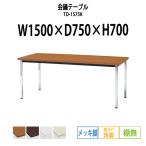 会議テーブル TD-1575K W1500XD750XH700mm 角脚・棚なし メッキ脚タイプ 会議用テーブル ミーティングテーブル 長机 おしゃれ 会議室