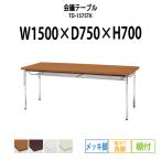 会議テーブル TD-1575TK W1500XD750XH700mm 角脚・棚付 メッキ脚タイプ 会議用テーブル ミーティングテーブル 長机 おしゃれ 会議室