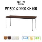 会議テーブル TD-1590M W1500XD900XH700mm 丸脚・棚なし メッキ脚タイプ 会議用テーブル ミーティングテーブル 長机 おしゃれ 会議室