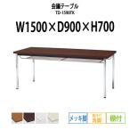 会議テーブル TD-1590TK W1500XD900XH700mm 角脚・棚付 メッキ脚タイプ 会議用テーブル ミーティングテーブル 長机 おしゃれ 会議室