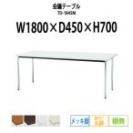 会議テーブル TD-1845M W1800XD450XH700mm 丸脚・棚なし メッキ脚タイプ 会議用テーブル ミーティングテーブル 長机 おしゃれ 会議室