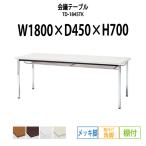 会議テーブル TD-1845TK W1800XD450XH700mm 角脚・棚付 メッキ脚タイプ 会議用テーブル ミーティングテーブル 長机 おしゃれ 会議室