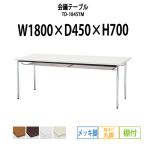 会議テーブル TD-1845TM W1800XD450XH700mm 丸脚・棚付 メッキ脚タイプ 会議用テーブル おしゃれ ミーティングテーブル 長机 会議室