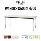 会議テーブル TD-1860K W1800XD600XH700mm 角脚・棚なし メッキ脚タイプ 会議用テーブル ミーティングテーブル 長机 おしゃれ 会議室