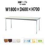 会議テーブル TD-1860M W1800XD600XH700mm 丸脚・棚なし メッキ脚タイプ 会議用テーブル ミーティングテーブル 長机 おしゃれ 会議室