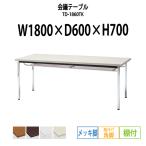 会議テーブル TD-1860TK W1800XD600XH700mm 角脚・棚付 メッキ脚タイプ 会議用テーブル ミーティングテーブル 長机 おしゃれ 会議室