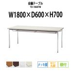 会議テーブル TD-1860TM W1800XD600XH700mm 丸脚・棚付 メッキ脚タイプ 会議用テーブル ミーティングテーブル 長机 おしゃれ 会議室