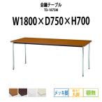 会議テーブル TD-1875M W1800XD750XH700mm 丸脚・棚なし メッキ脚タイプ 会議用テーブル ミーティングテーブル 長机 おしゃれ 会議室