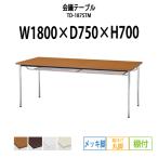 会議テーブル TD-1875TM W1800XD750XH700mm 丸脚・棚付 メッキ脚タイプ 会議用テーブル おしゃれ ミーティングテーブル 長机 会議室