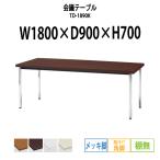 会議テーブル TD-1890K W1800XD900XH700mm 角脚・棚なし メッキ脚タイプ 会議用テーブル おしゃれ ミーティングテーブル 長机 会議室