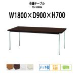 会議テーブル TD-1890M W1800XD900XH700mm 丸脚・棚なし メッキ脚タイプ 会議用テーブル ミーティングテーブル 長机 おしゃれ 会議室