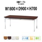 会議テーブル TD-1890TK W1800XD900XH700mm 角脚・棚付 メッキ脚タイプ 会議用テーブル ミーティングテーブル 長机 おしゃれ 会議室