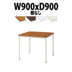 会議テーブル TD-T0990M W900×D900×H700mm 塗装脚タイプ 棚なし  会議用テーブル ミーティングテーブル 長机 おしゃれ 会議室