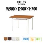 会議テーブル TD-T0990TM W900×D900×H700mm 塗装脚タイプ 棚付  会議用テーブル ミーティングテーブル 長机 おしゃれ 会議室