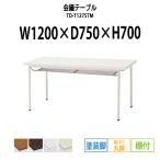 会議テーブル TD-T1275TM W1200×D750×H700mm 塗装脚タイプ 棚付  会議用テーブル ミーティングテーブル 長机 おしゃれ 会議室