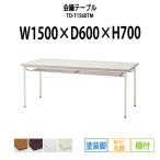 会議テーブル TD-T1560TM W1500×D600×H700mm 塗装脚タイプ 棚付  会議用テーブル ミーティングテーブル 長机 おしゃれ 会議室