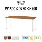 会議テーブル TD-T1575M W1500×D750×H700mm 塗装脚タイプ 棚なし  会議用テーブル ミーティングテーブル 長机 おしゃれ 会議室